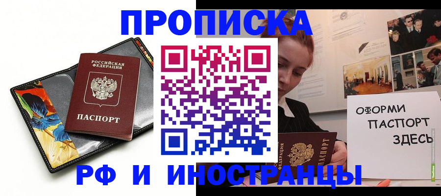 прописка 2025 в Миассе